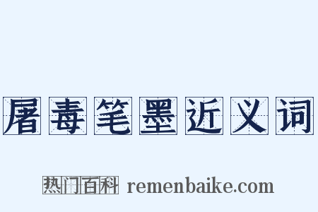 屠毒笔墨近义词是什么意思的图片